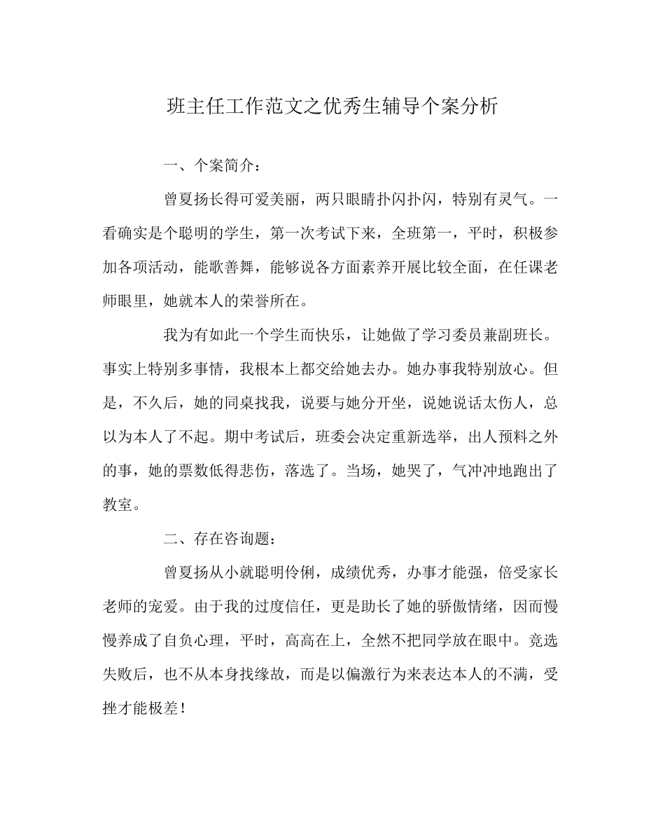 2023年班主任工作范文优秀生辅导个案分析.docx_第1页