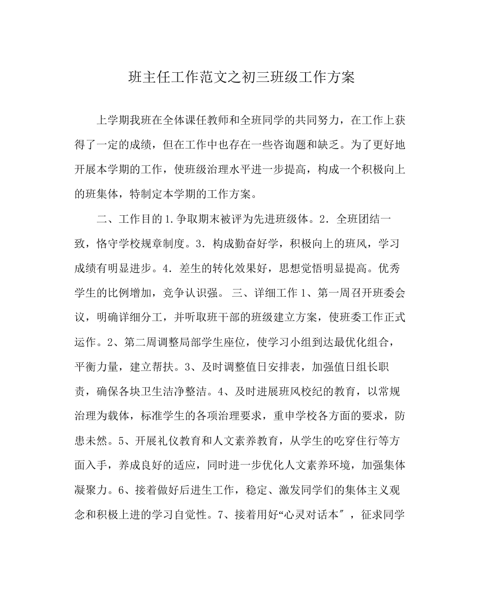 2023年班主任工作范文初三班级工作计划.docx_第1页