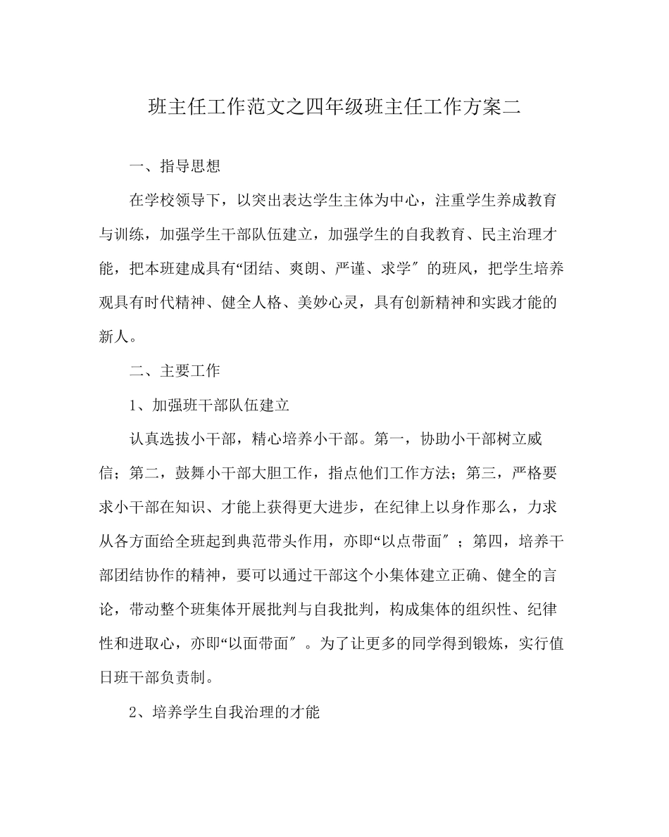 2023年班主任工作范文四年级班主任工作计划二.docx_第1页