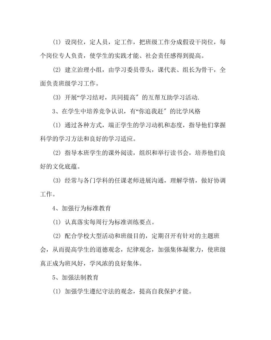 2023年班主任工作范文四年级班主任工作计划二.docx_第2页