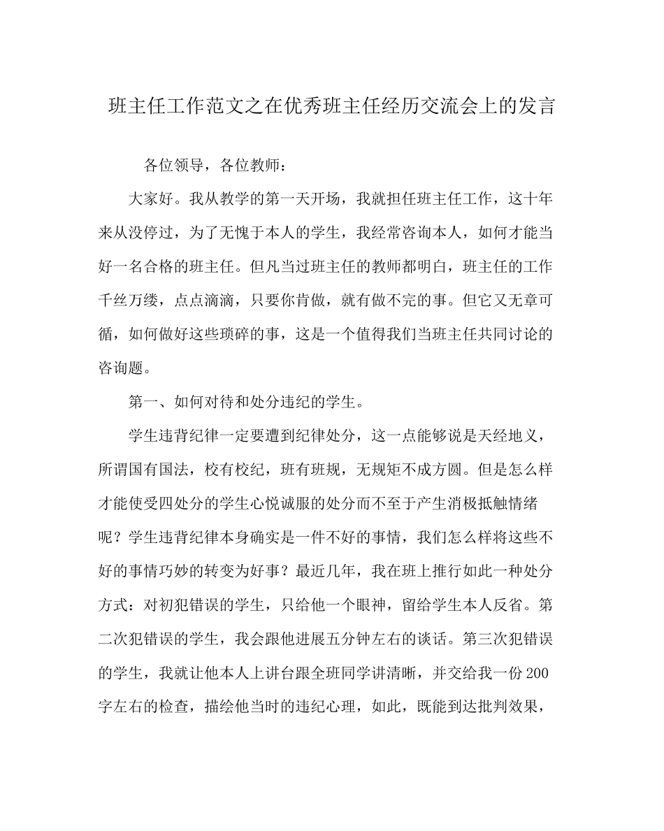 2023年班主任工作范文在优秀班主任经验交流会上的发言.docx_第1页