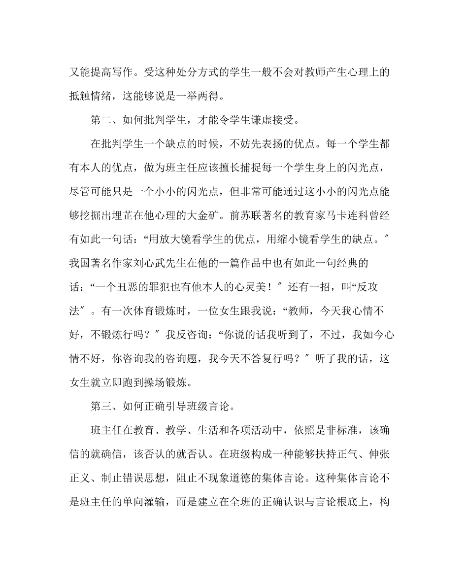 2023年班主任工作范文在优秀班主任经验交流会上的发言.docx_第2页