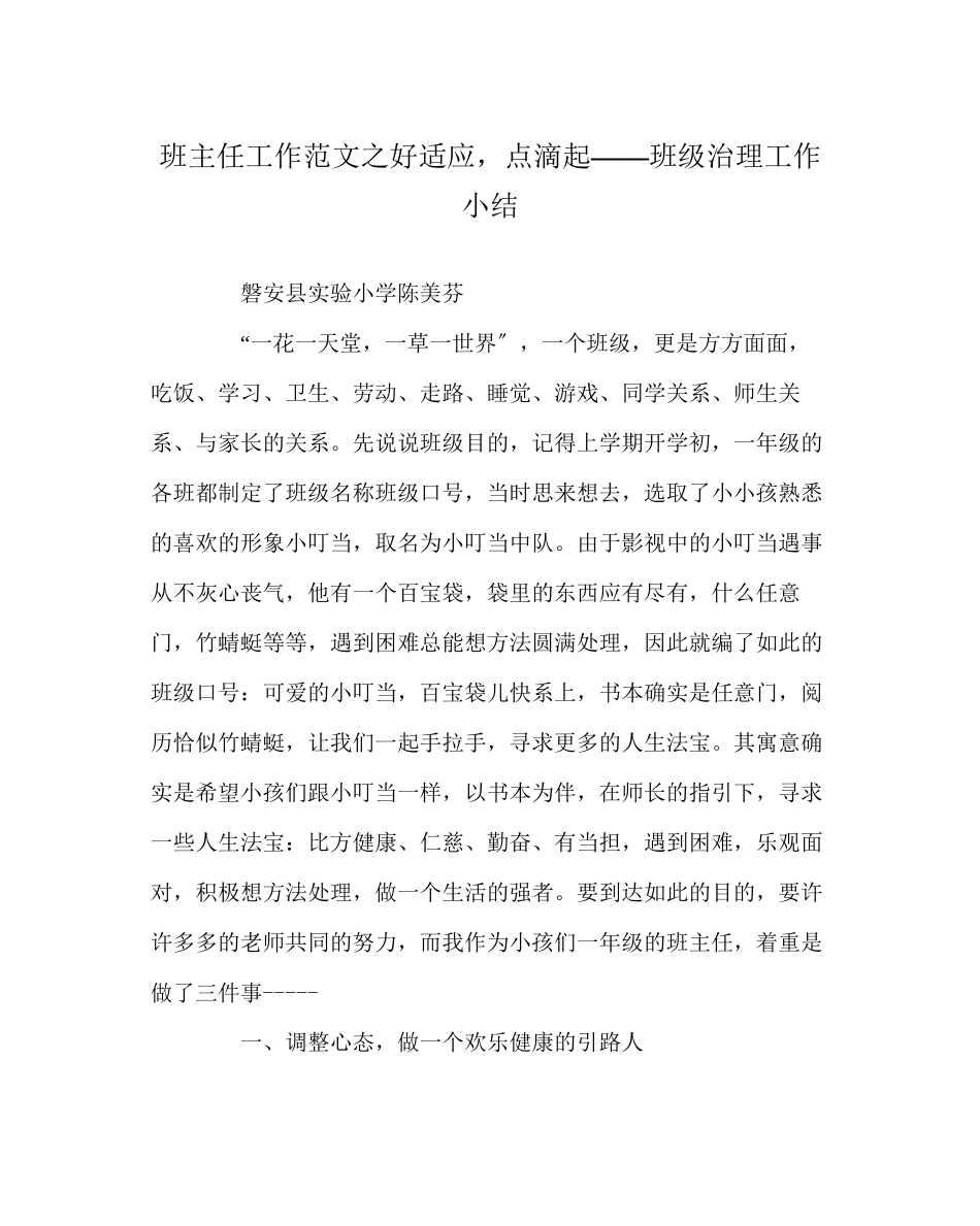 2023年班主任工作范文好习惯点滴起班级管理工作小结.docx_第1页