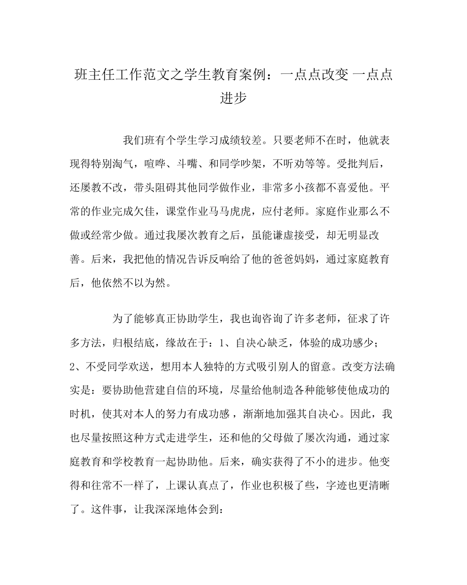 2023年班主任工作范文学生教育案例一点点改变一点点进步.docx_第1页