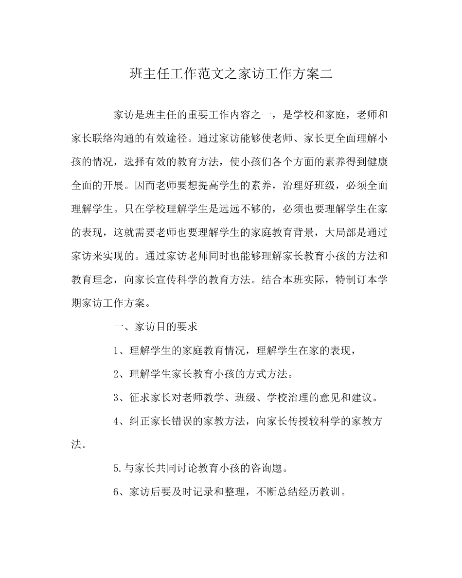 2023年班主任工作范文家访工作计划二.docx_第1页