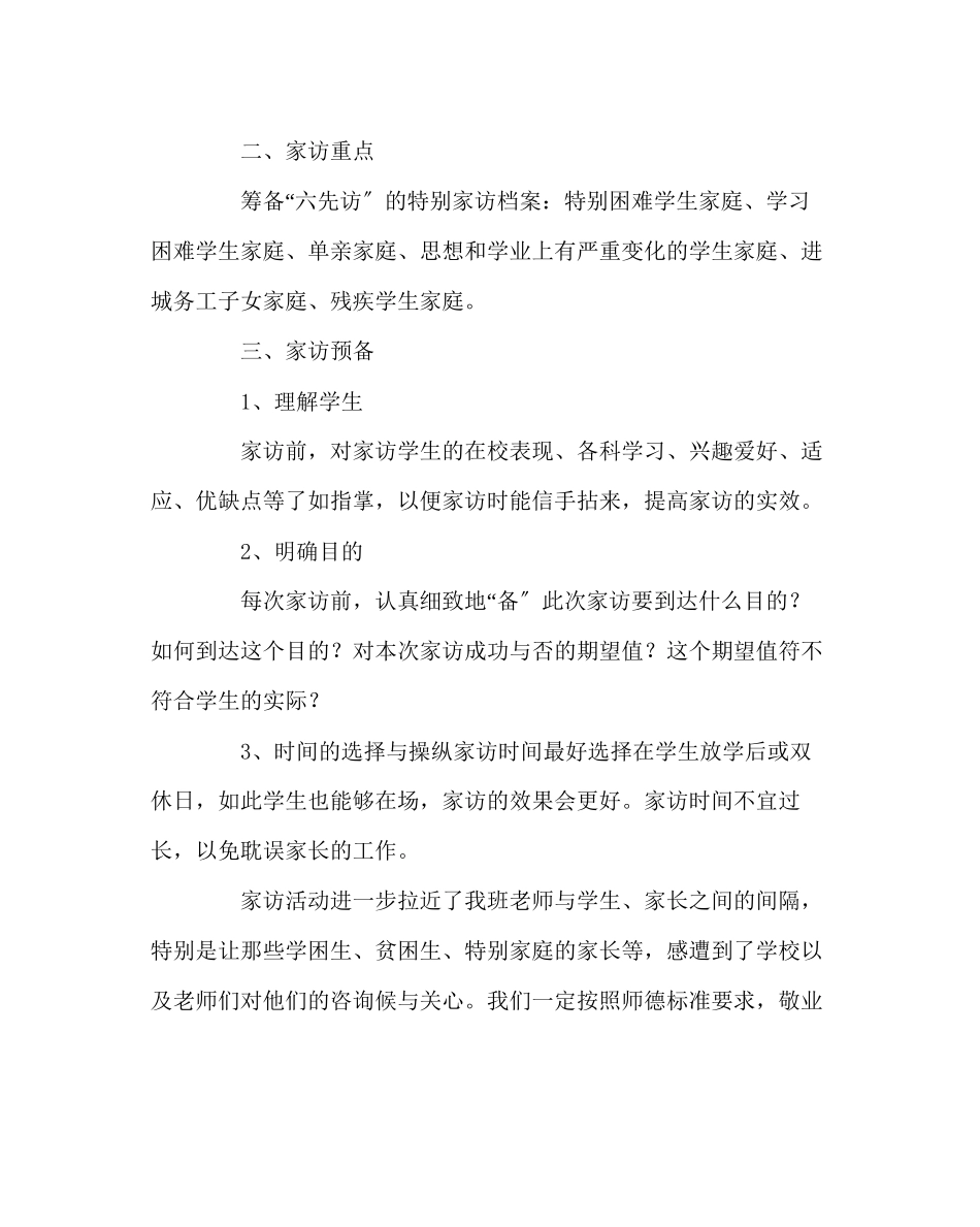 2023年班主任工作范文家访工作计划二.docx_第2页