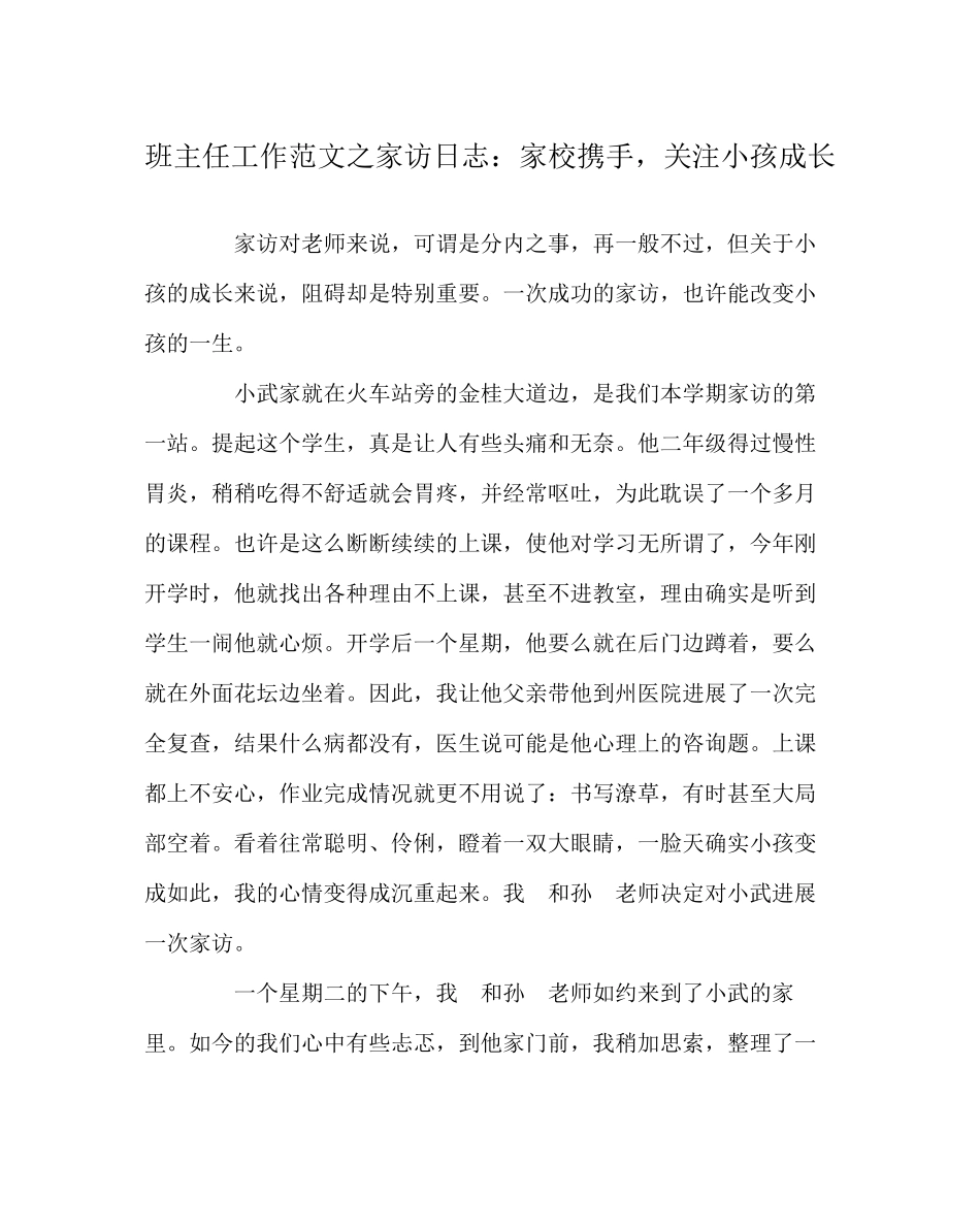 2023年班主任工作范文家访日志家校携手关注孩子成长.docx_第1页