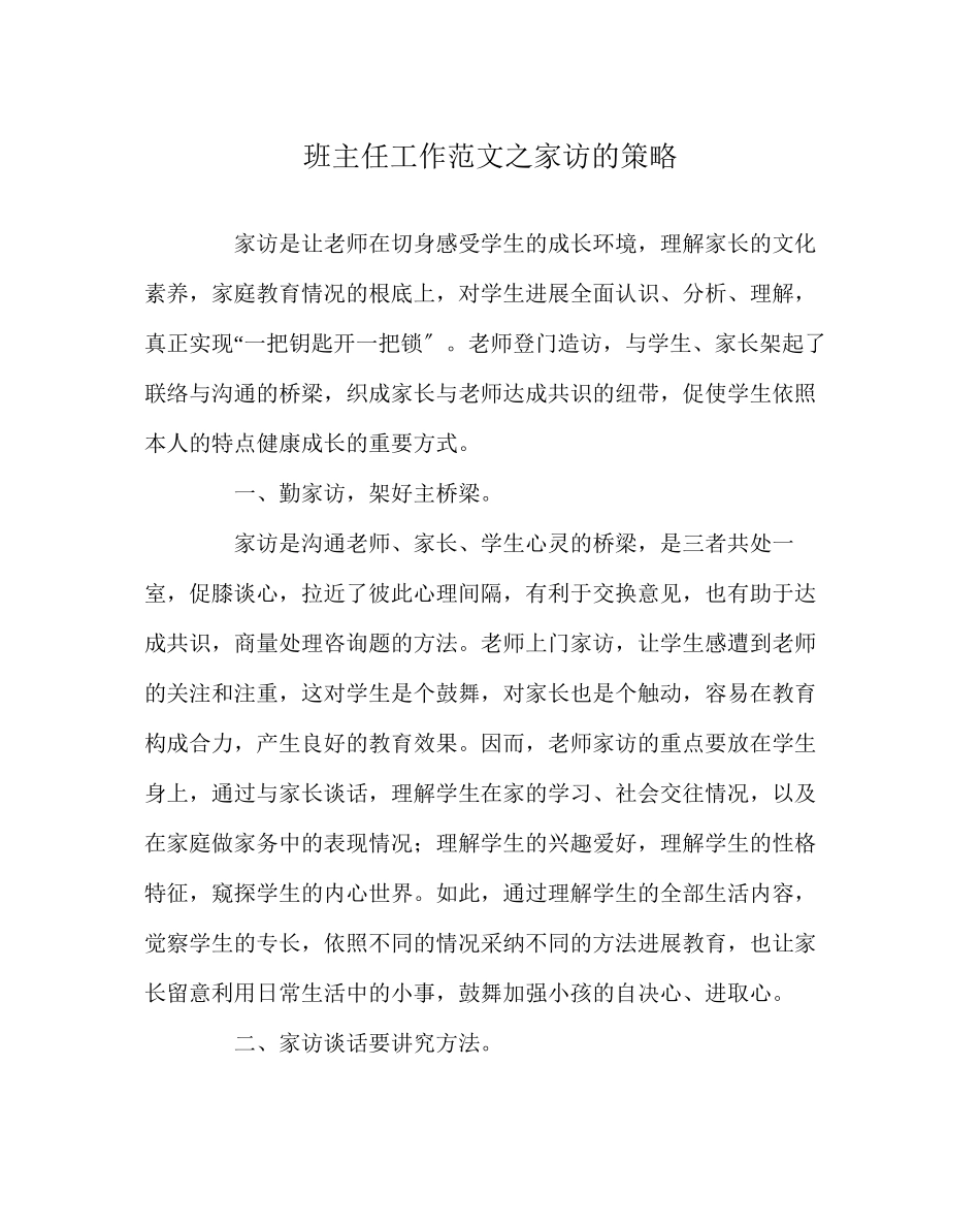 2023年班主任工作范文家访的策略.docx_第1页