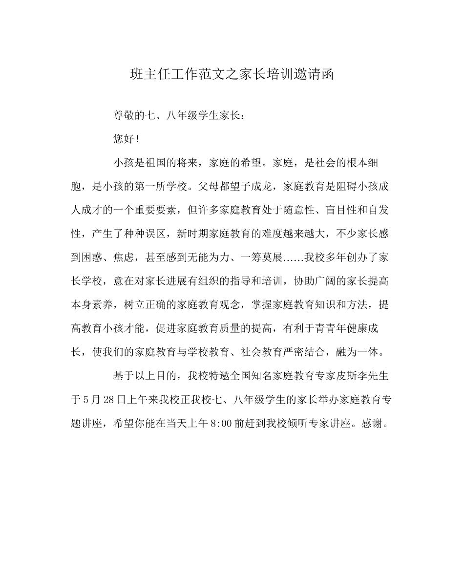 2023年班主任工作范文家长培训邀请函.docx_第1页