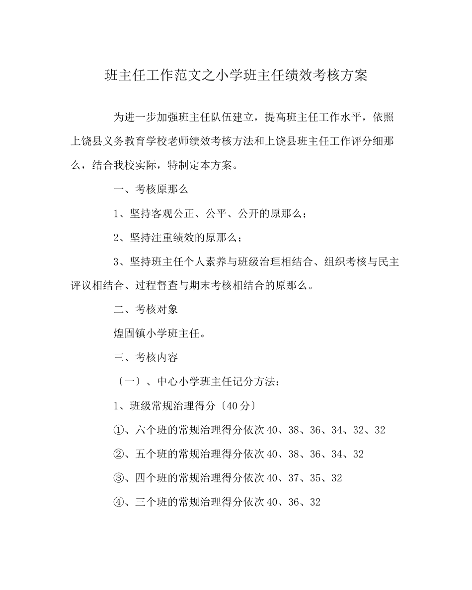 2023年班主任工作范文小学班主任绩效考核方案.docx_第1页