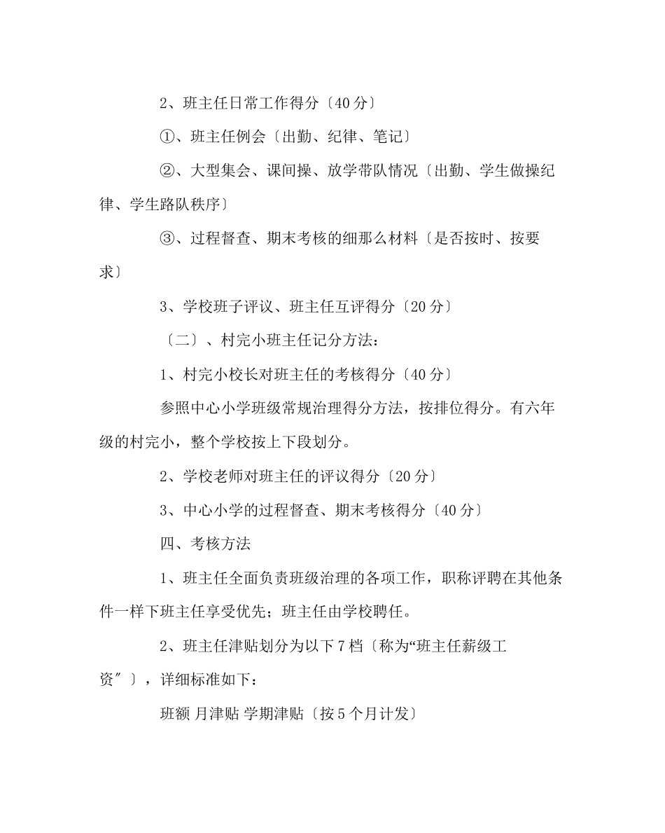 2023年班主任工作范文小学班主任绩效考核方案.docx_第2页
