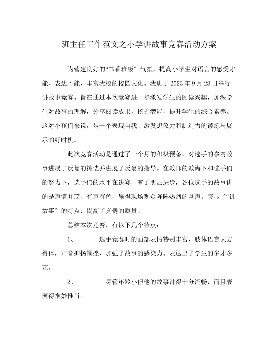 2023年班主任工作范文小学讲故事比赛活动方案.docx_第1页