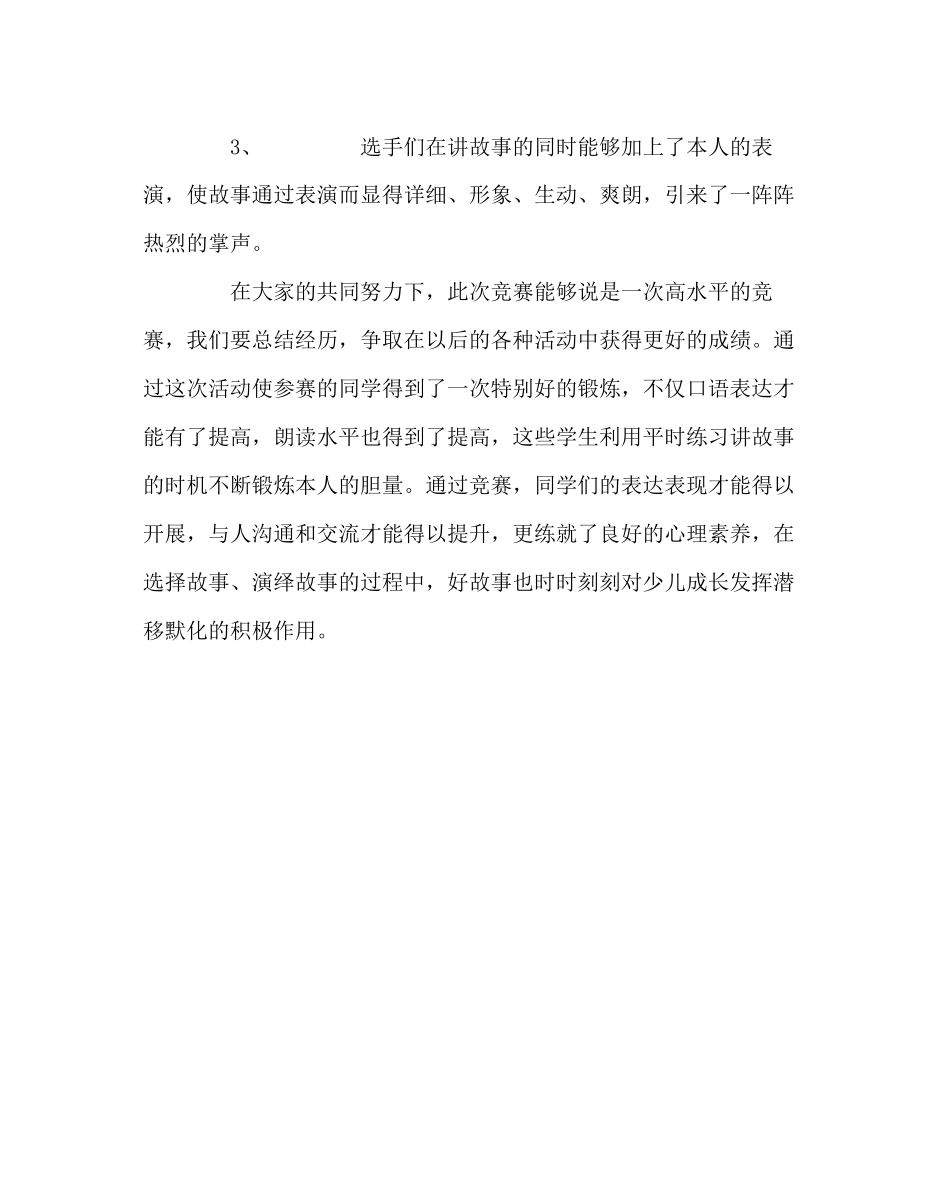 2023年班主任工作范文小学讲故事比赛活动方案.docx_第2页