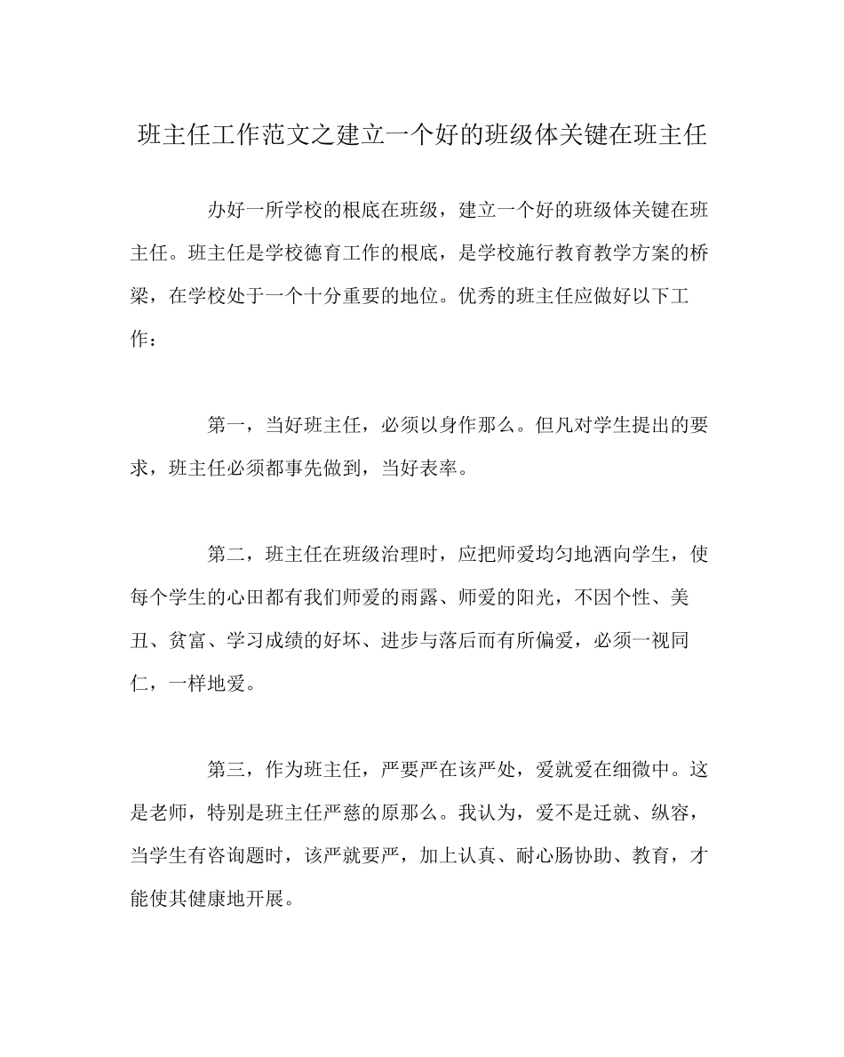 2023年班主任工作范文建设一个好的班级体关键在班主任.docx_第1页