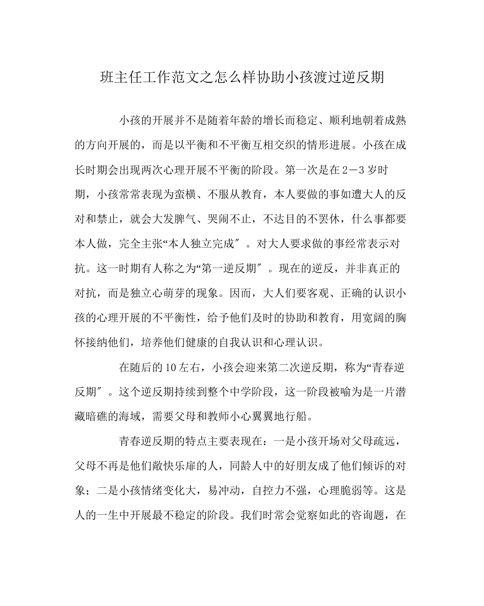 2023年班主任工作范文怎样帮助孩子渡过逆反期.docx_第1页
