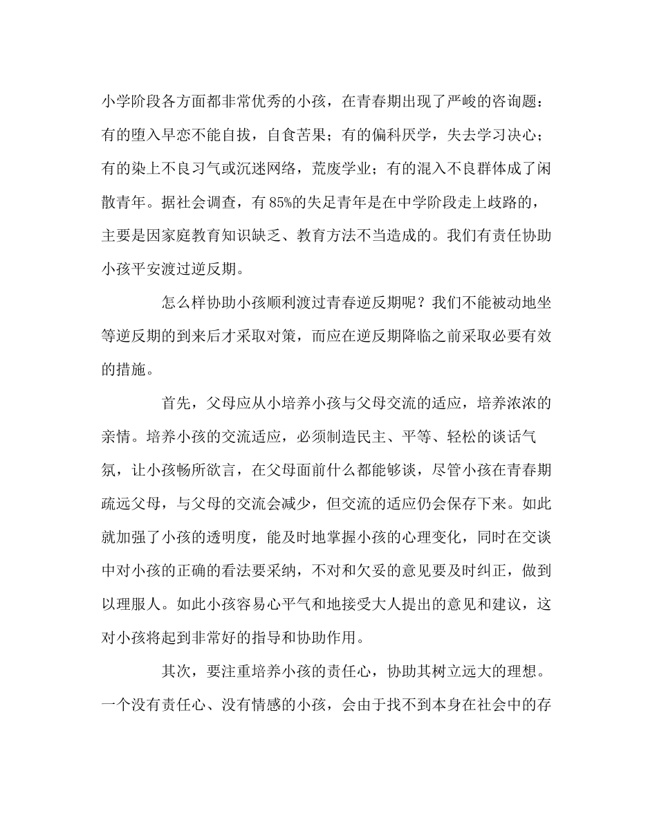 2023年班主任工作范文怎样帮助孩子渡过逆反期.docx_第2页