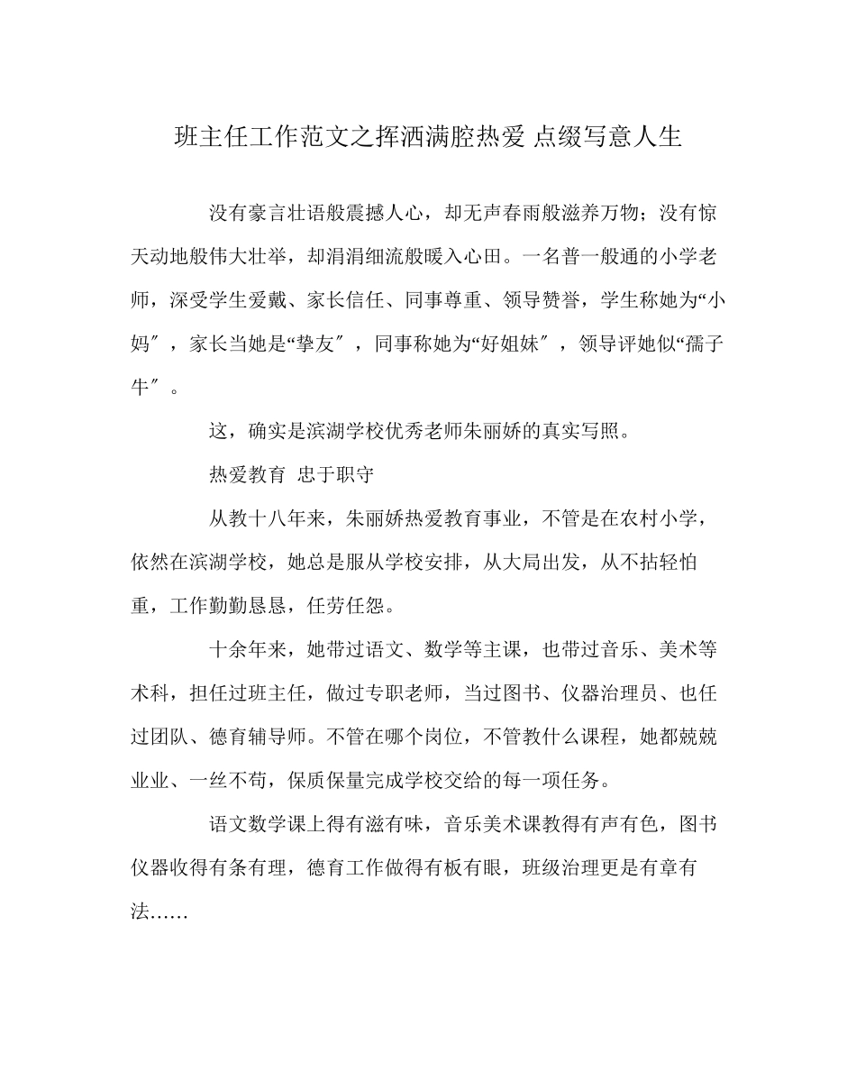 2023年班主任工作范文挥洒满腔热爱点缀写意人生.docx_第1页