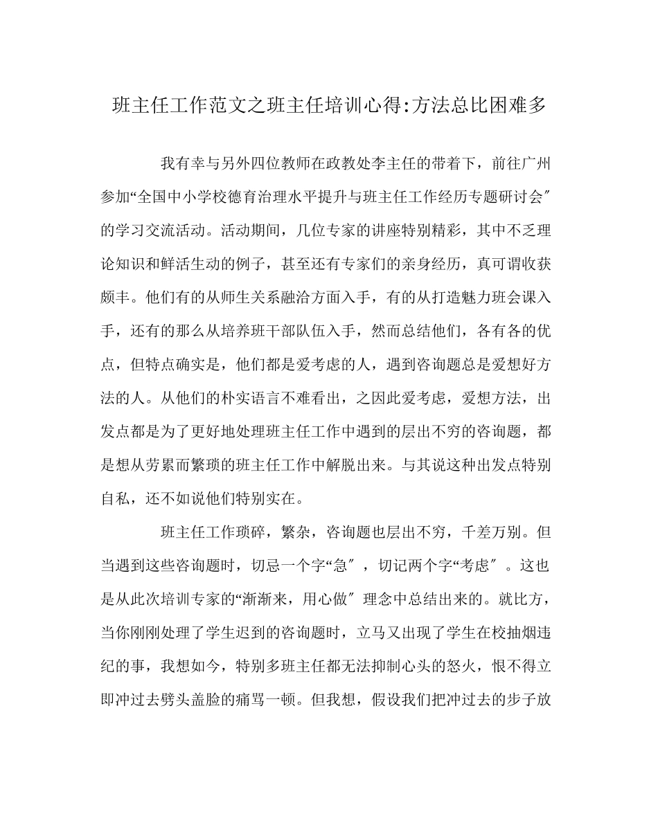 2023年班主任工作范文班主任培训心得办法总比困难多.docx_第1页