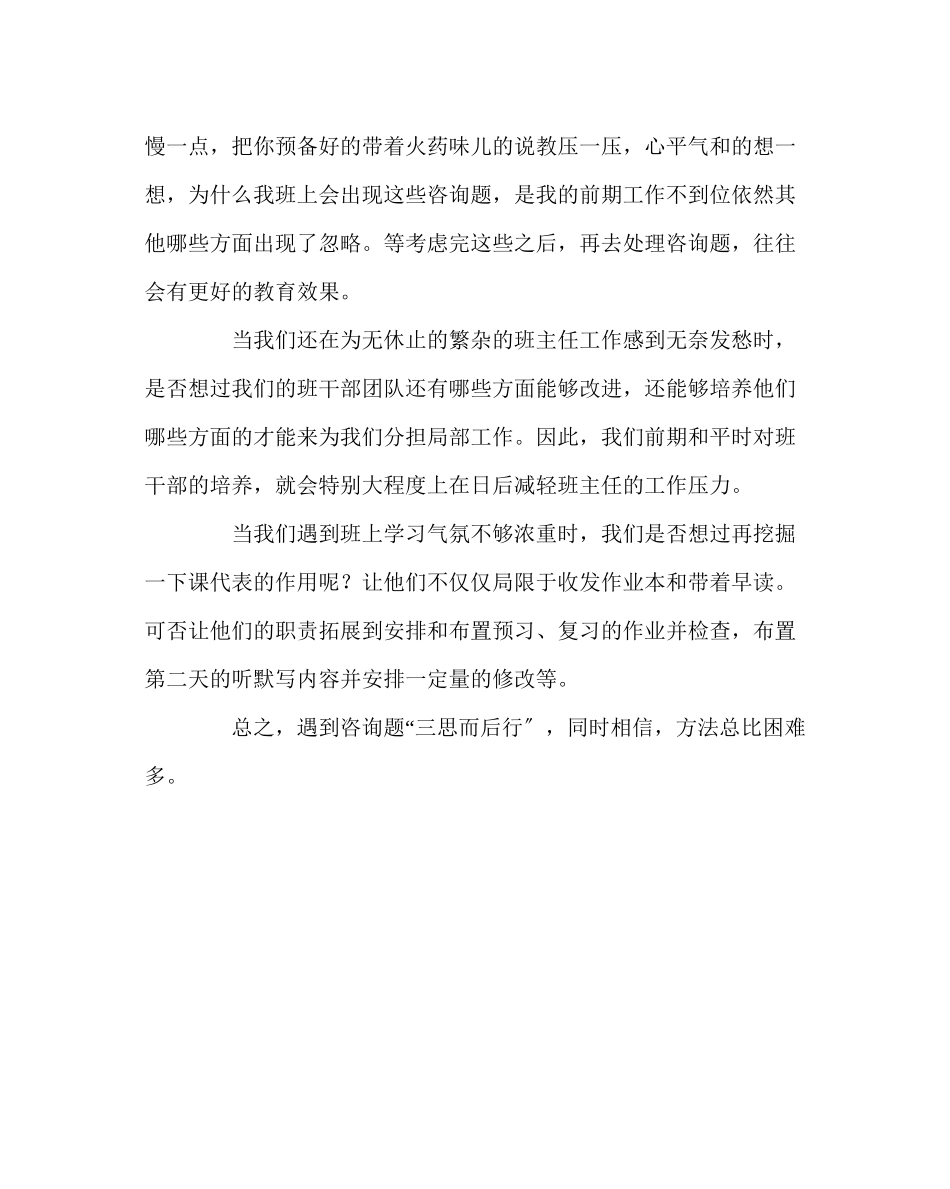 2023年班主任工作范文班主任培训心得办法总比困难多.docx_第2页