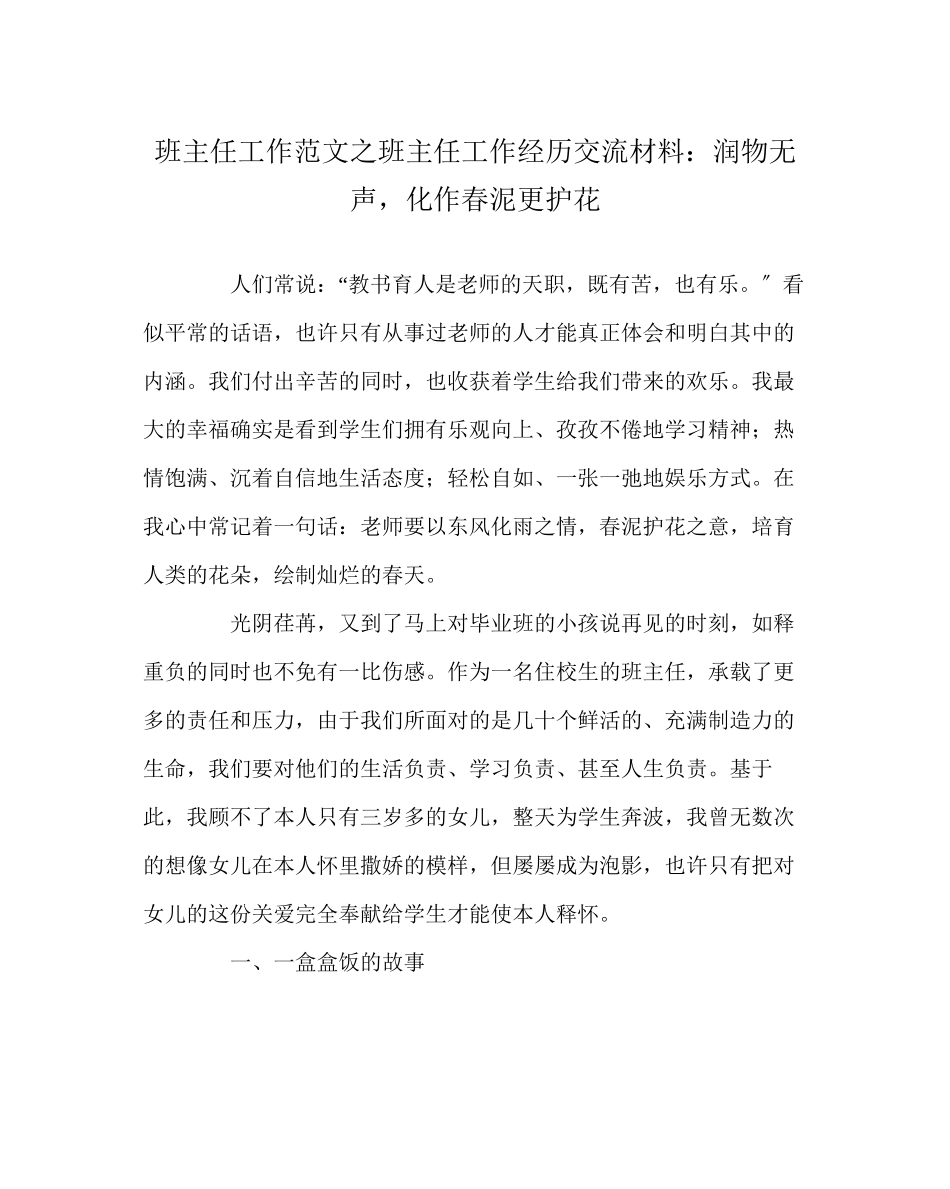 2023年班主任工作范文班主任工作经验交流材料润物无声化作春泥更护花.docx_第1页