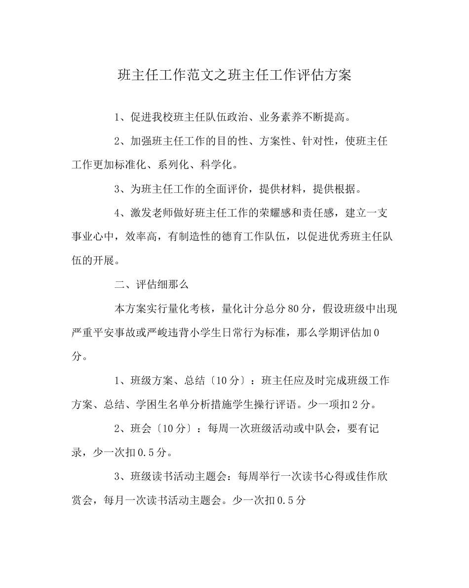 2023年班主任工作范文班主任工作评估方案.docx_第1页
