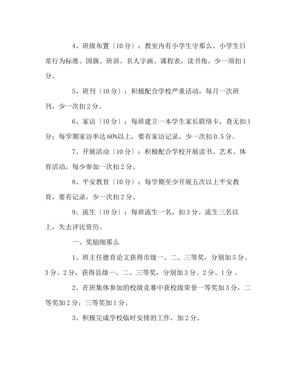 2023年班主任工作范文班主任工作评估方案.docx_第2页