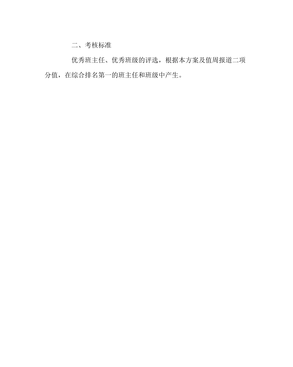 2023年班主任工作范文班主任工作评估方案.docx_第3页