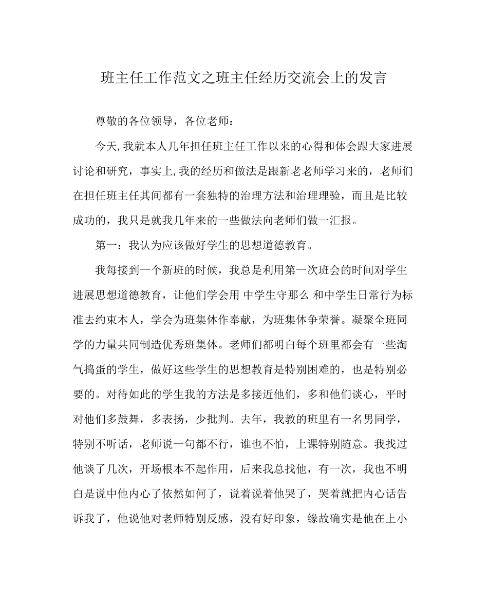 2023年班主任工作范文班主任经验交流会上的发言.docx_第1页