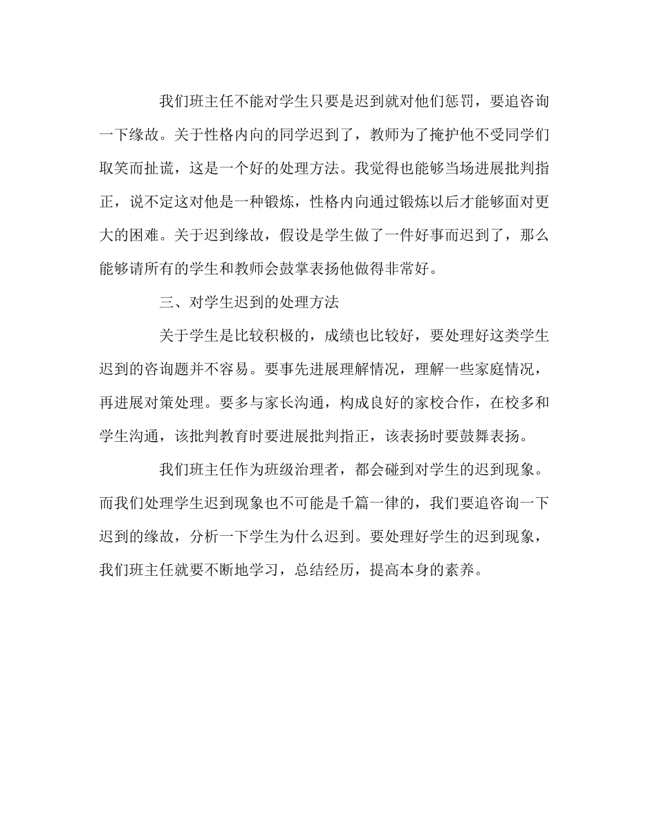 2023年班主任工作范文班主任经验交流心得体会对于学生的迟到处理.docx_第2页