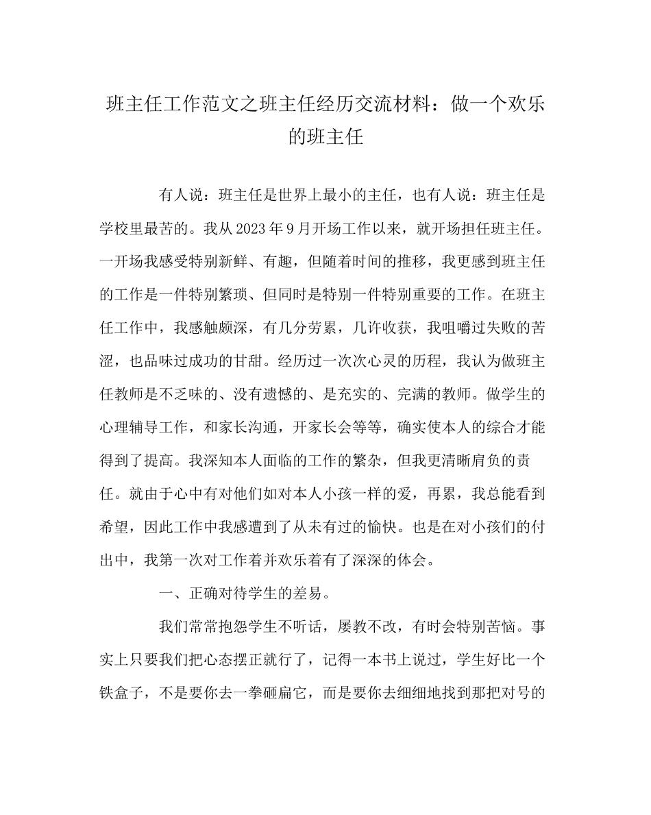 2023年班主任工作范文班主任经验交流材料做一个快乐的班主任.docx_第1页