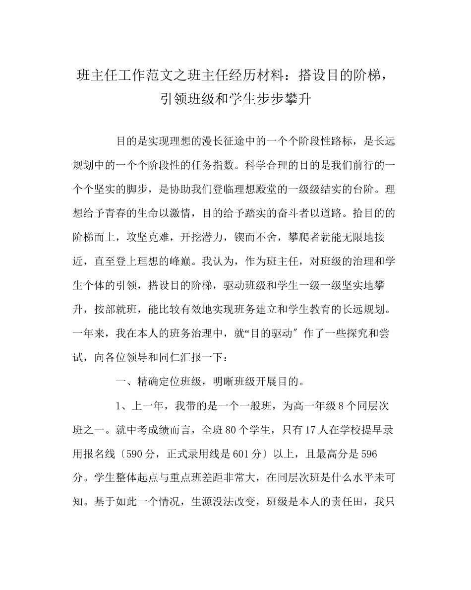 2023年班主任工作范文班主任经验材料搭设目标阶梯引领班级和学生步步攀升.docx_第1页