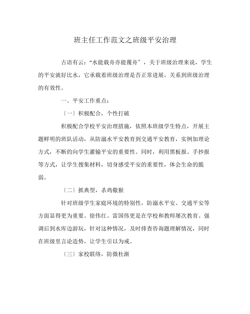 2023年班主任工作范文班级安全管理.docx_第1页