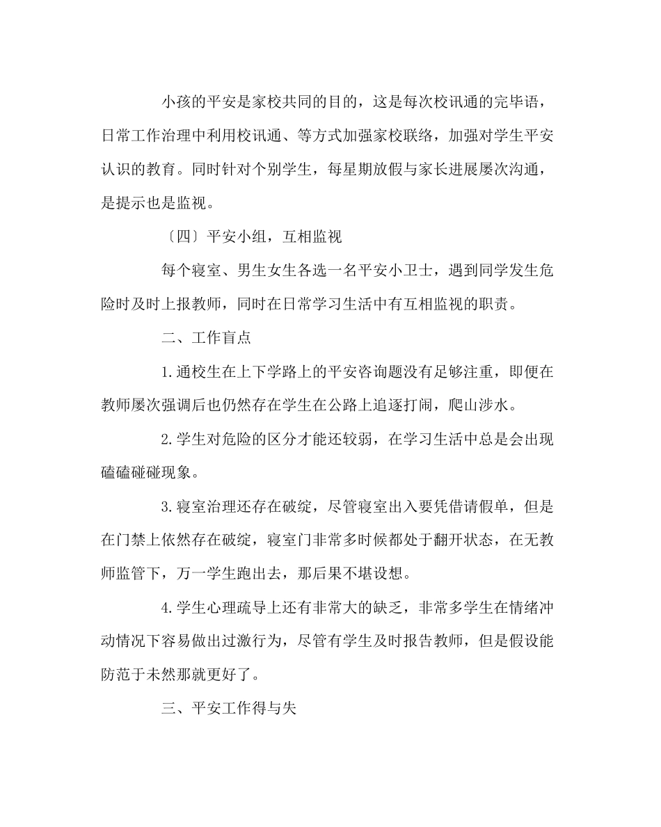 2023年班主任工作范文班级安全管理.docx_第2页