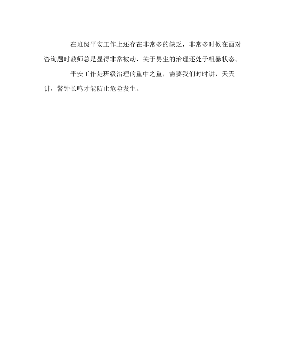 2023年班主任工作范文班级安全管理.docx_第3页