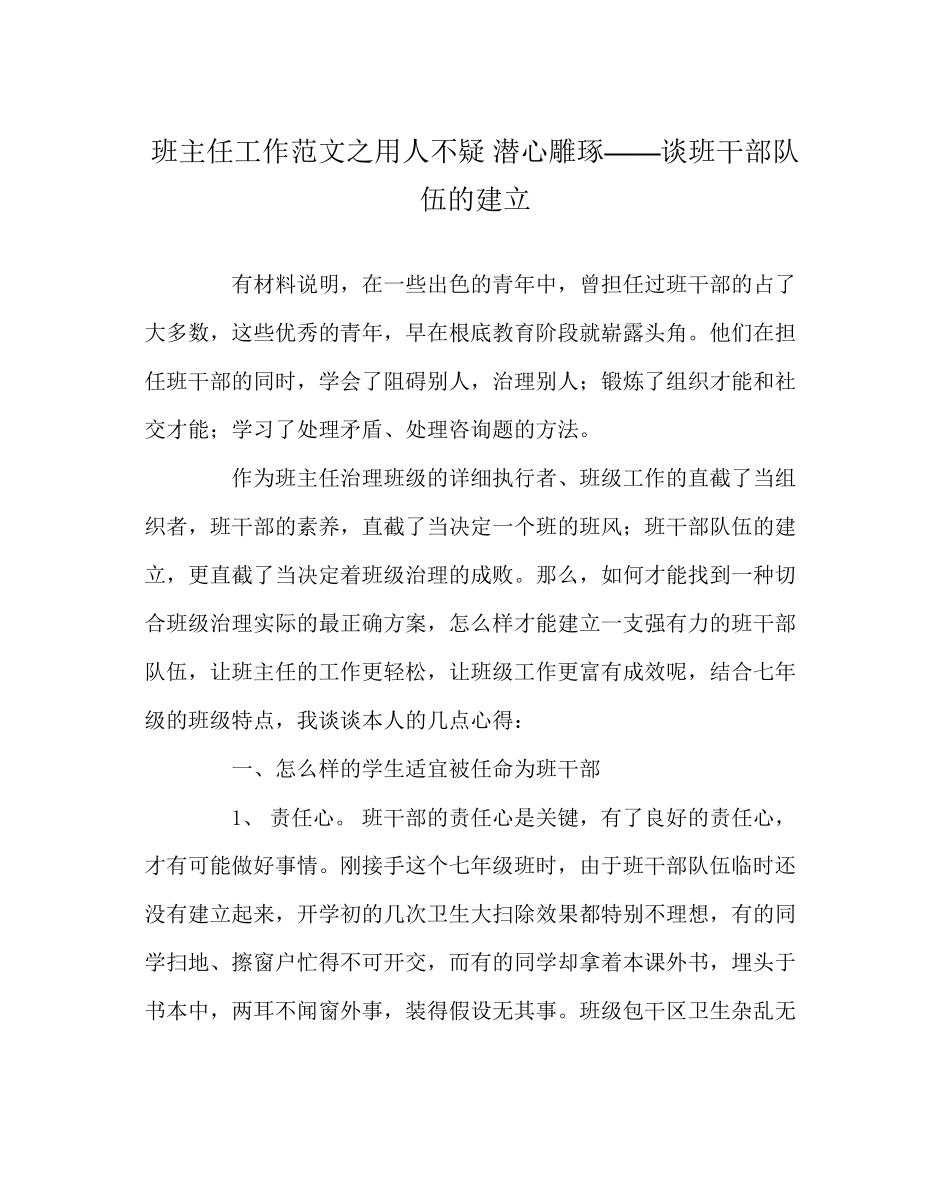 2023年班主任工作范文用人不疑潜心雕琢谈班干部队伍的建设.docx_第1页