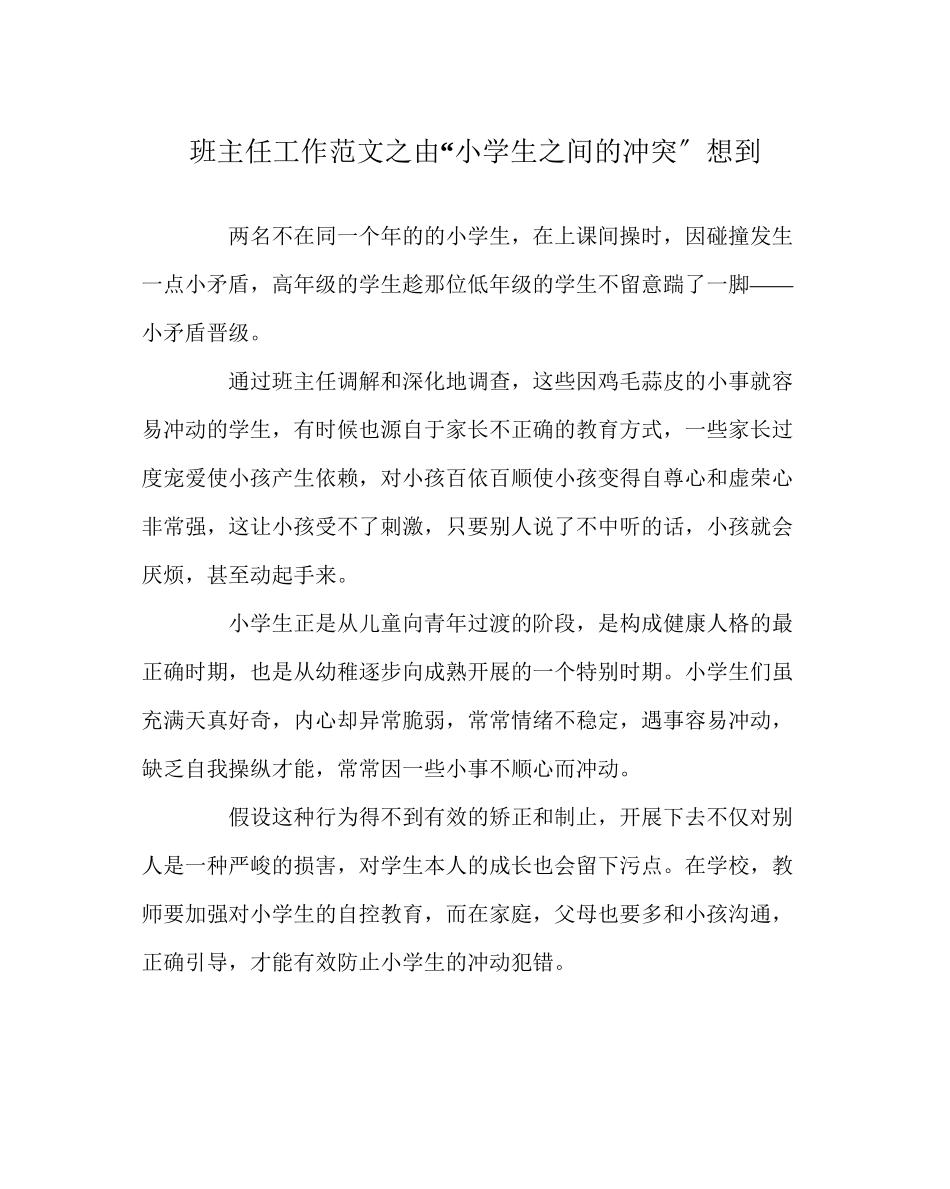 2023年班主任工作范文由小学生间的冲突想到.docx_第1页
