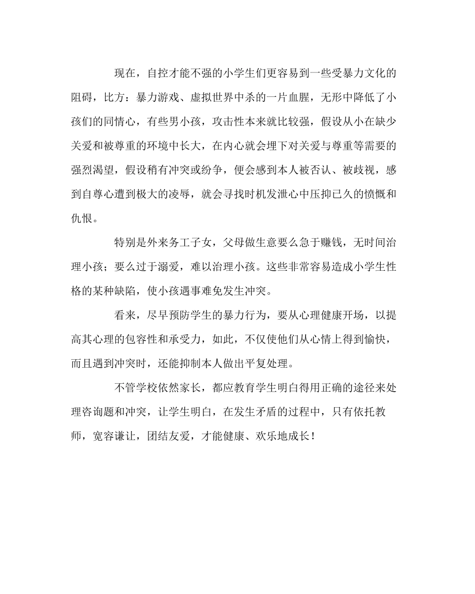 2023年班主任工作范文由小学生间的冲突想到.docx_第2页