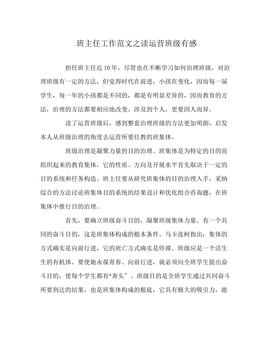 2023年班主任工作范文读《经营班级》有感.docx_第1页