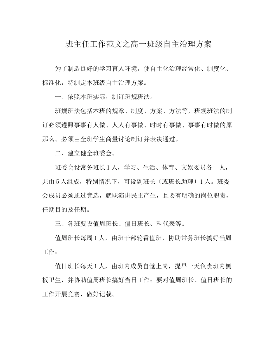 2023年班主任工作范文高一班级自主管理方案.docx_第1页