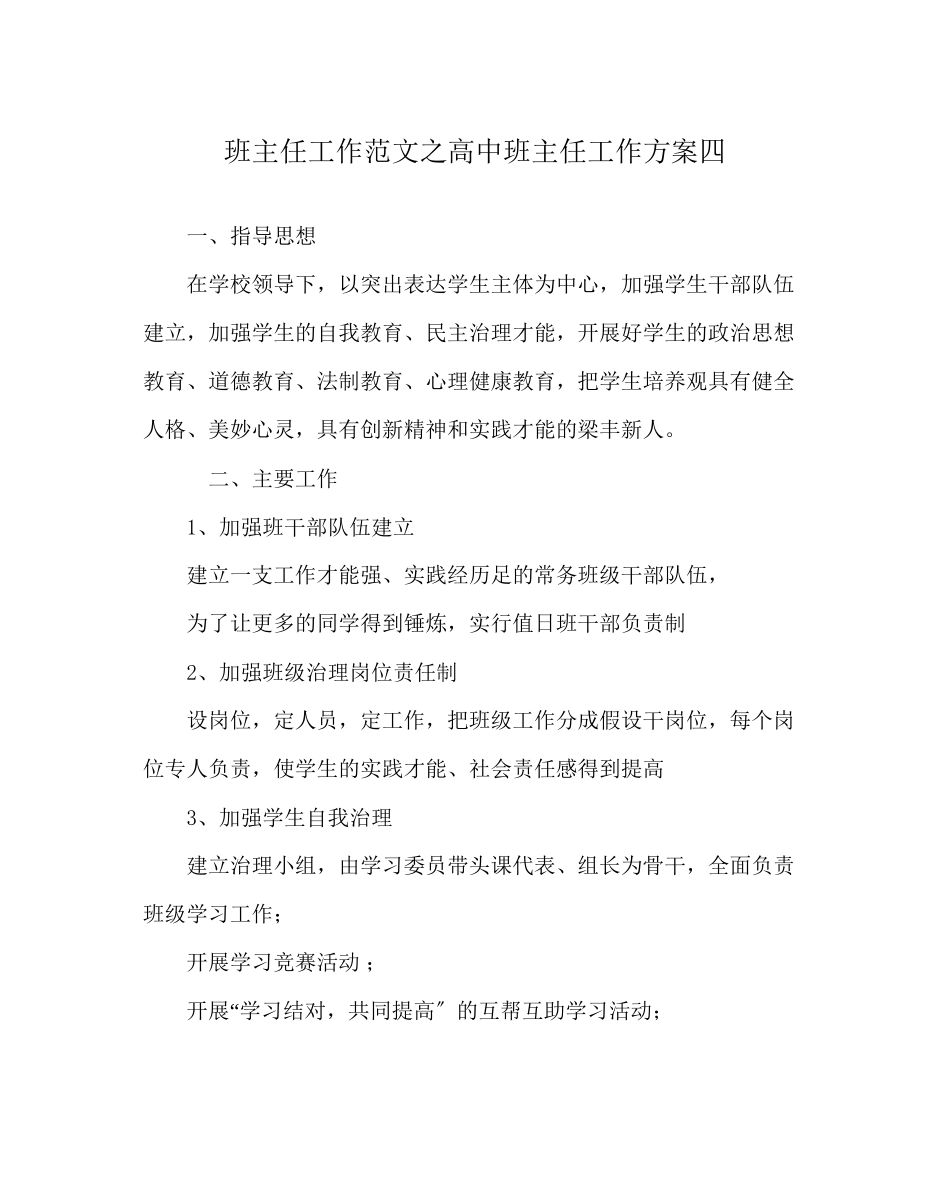 2023年班主任工作范文高中班主任工作计划四.docx_第1页