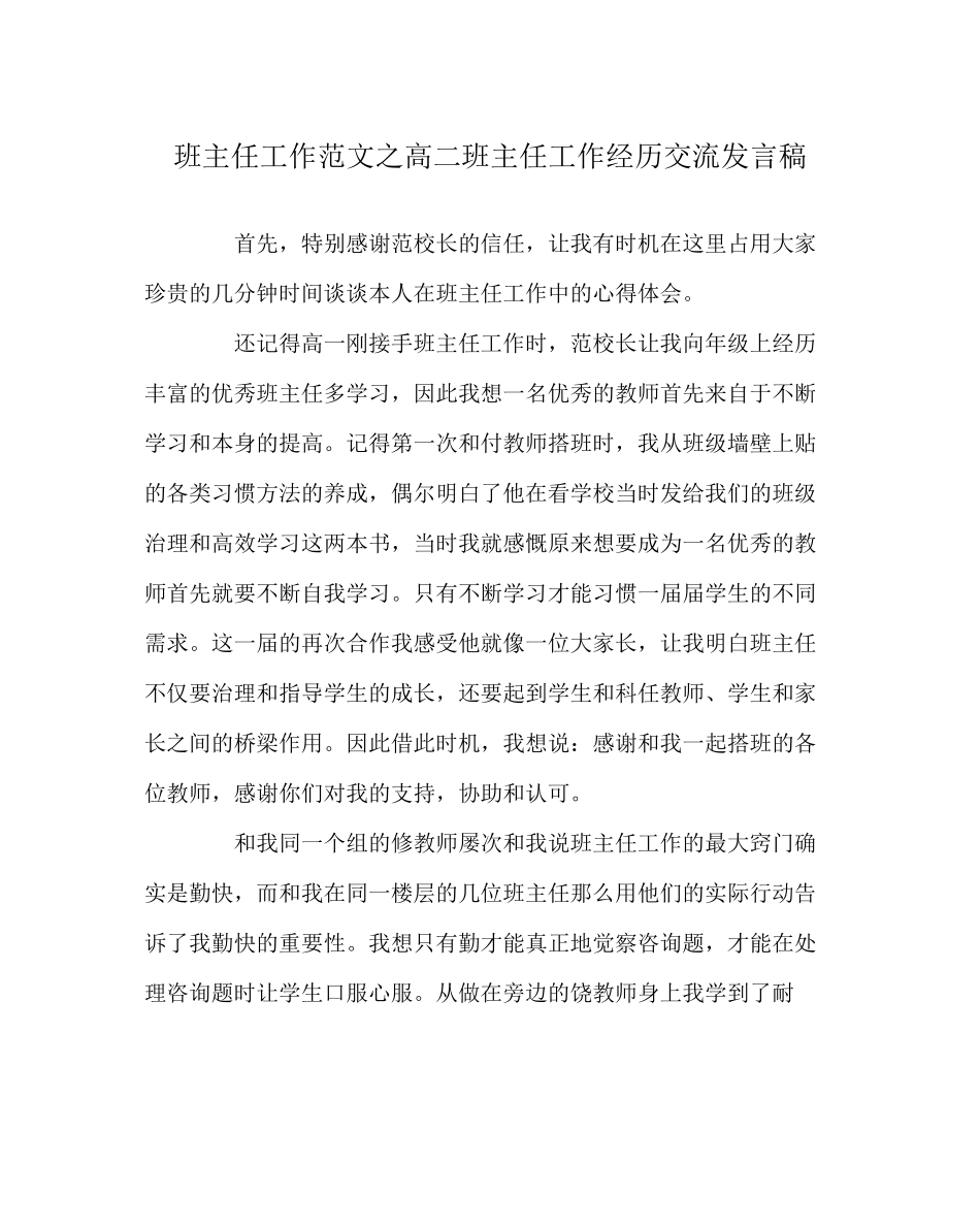 2023年班主任工作范文高二班主任工作经验交流发言稿.docx_第1页