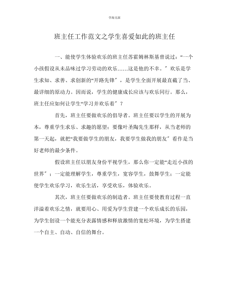 2023年班主任工作学生喜欢这样的班主任范文.docx_第1页