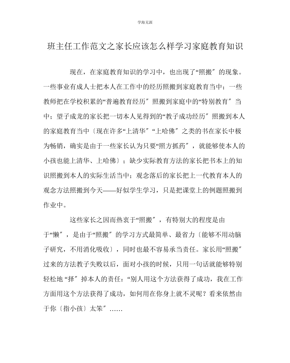 2023年班主任工作家长应该怎样学习家庭教育知识范文.docx_第1页