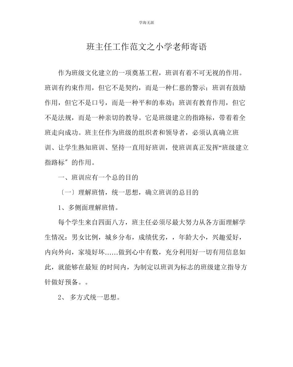2023年班主任工作小学教师寄语范文.docx_第1页