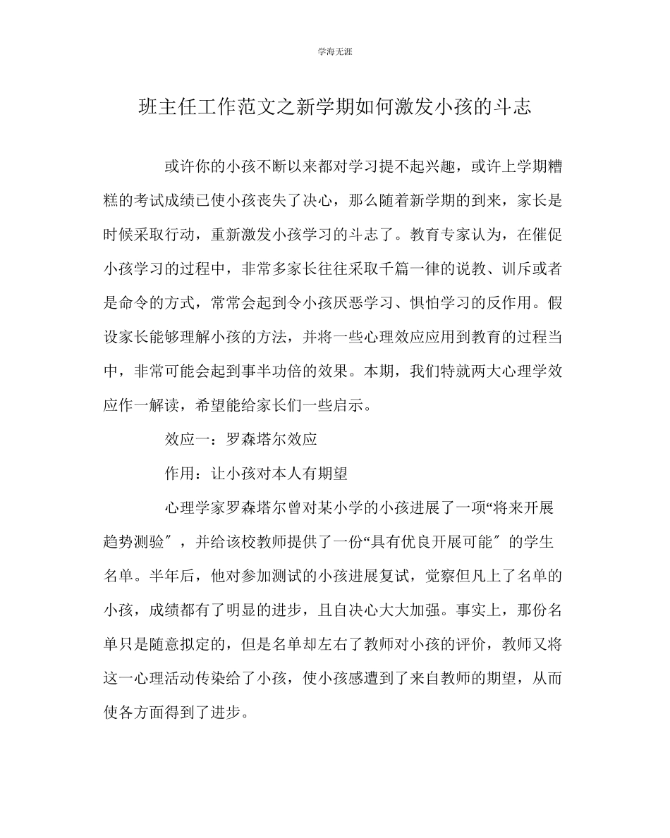 2023年班主任工作新学期如何激发孩子的斗志范文.docx_第1页
