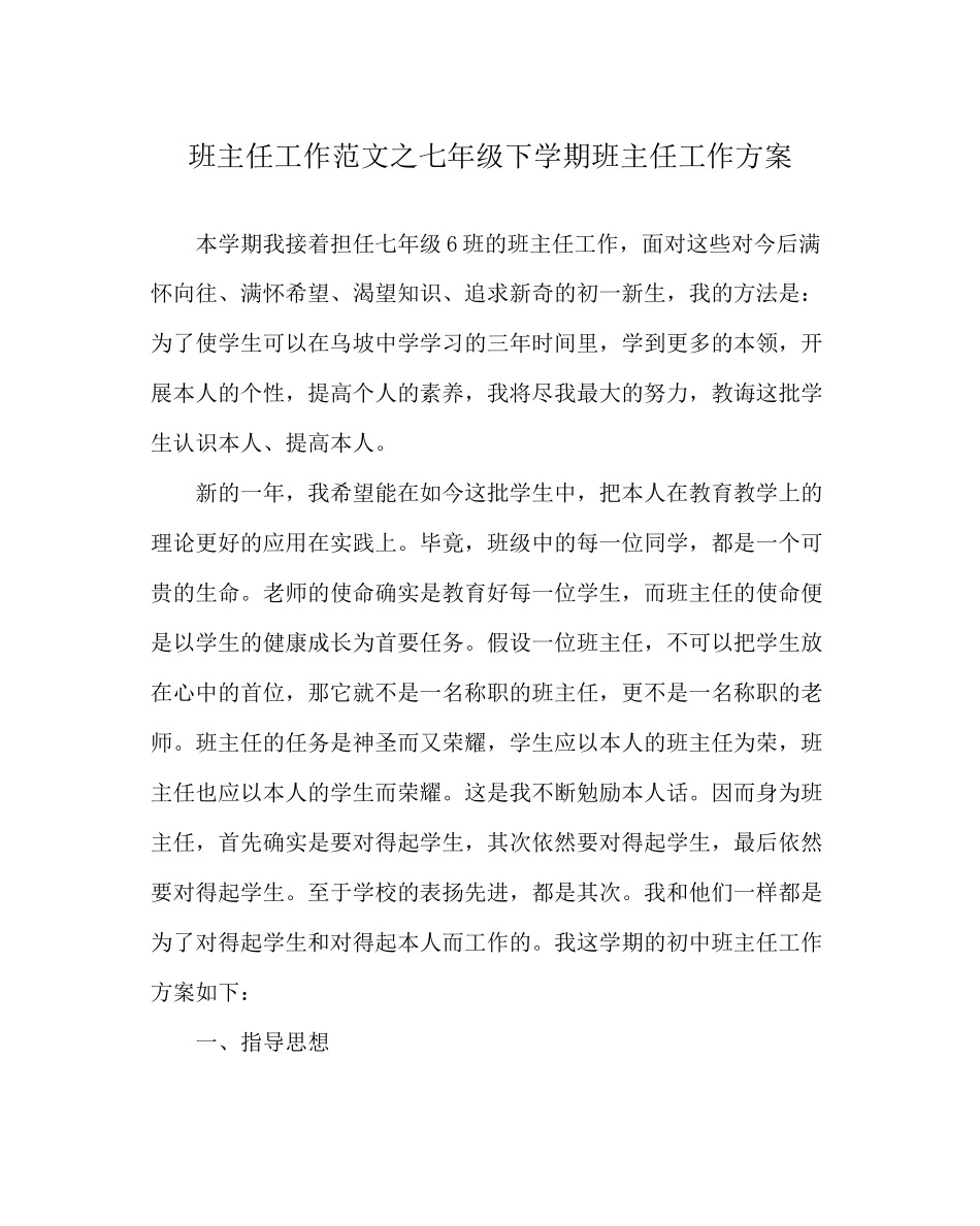 2023年班主任工作范文七年级下学期班主任工作计划.docx_第1页