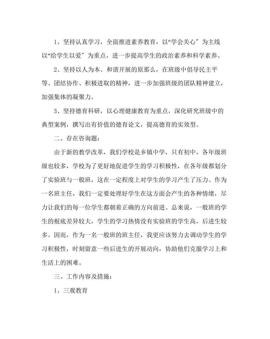 2023年班主任工作范文七年级下学期班主任工作计划.docx_第2页