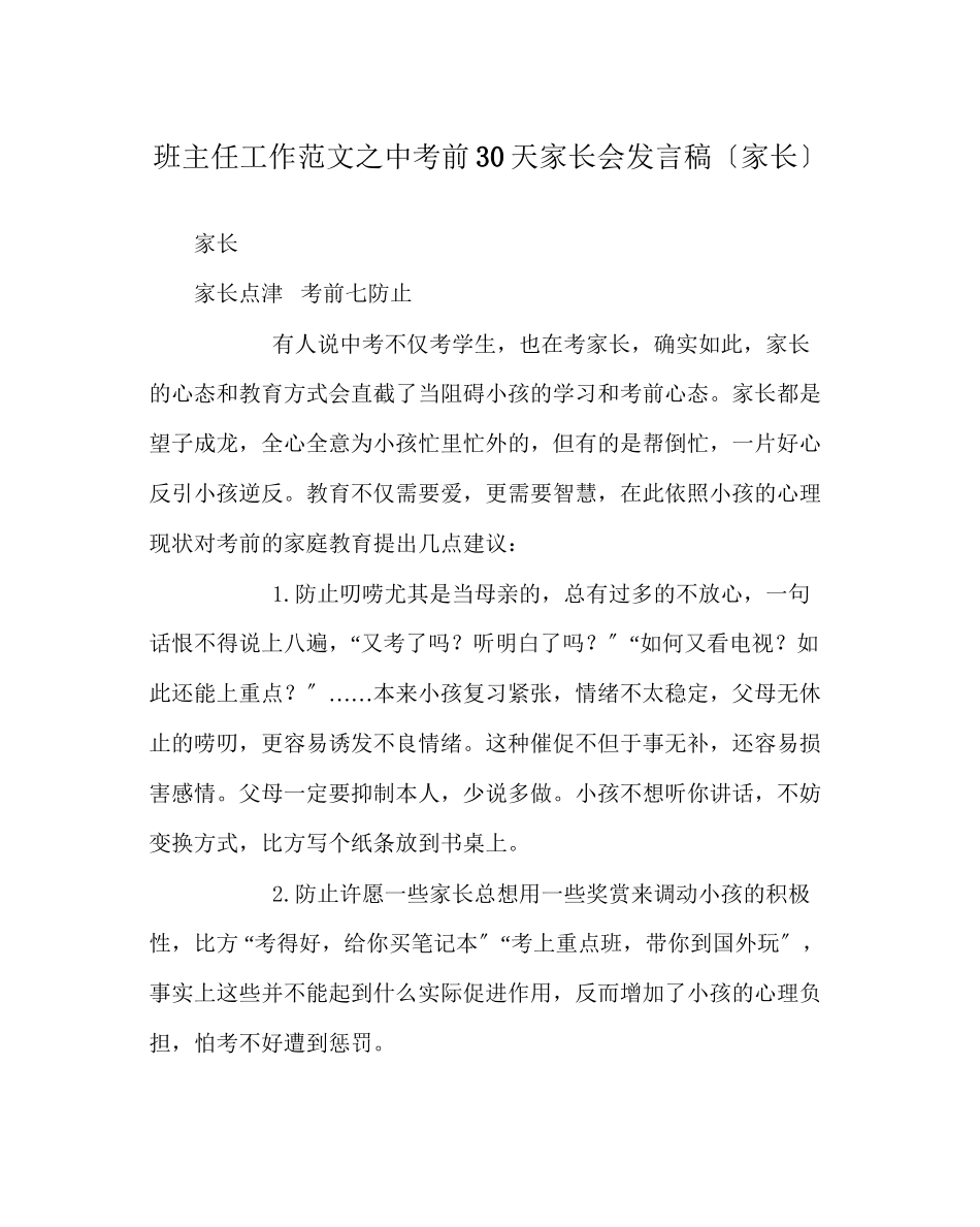 2023年班主任工作范文中考前30天家长会发言稿（家长）.docx_第1页