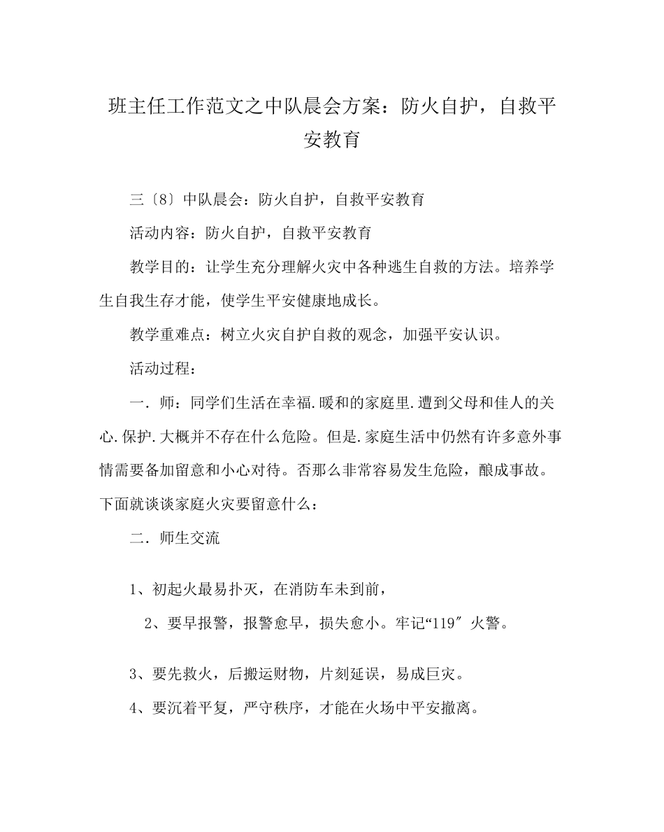 2023年班主任工作范文中队晨会方案防火自护自救安全教育.docx_第1页