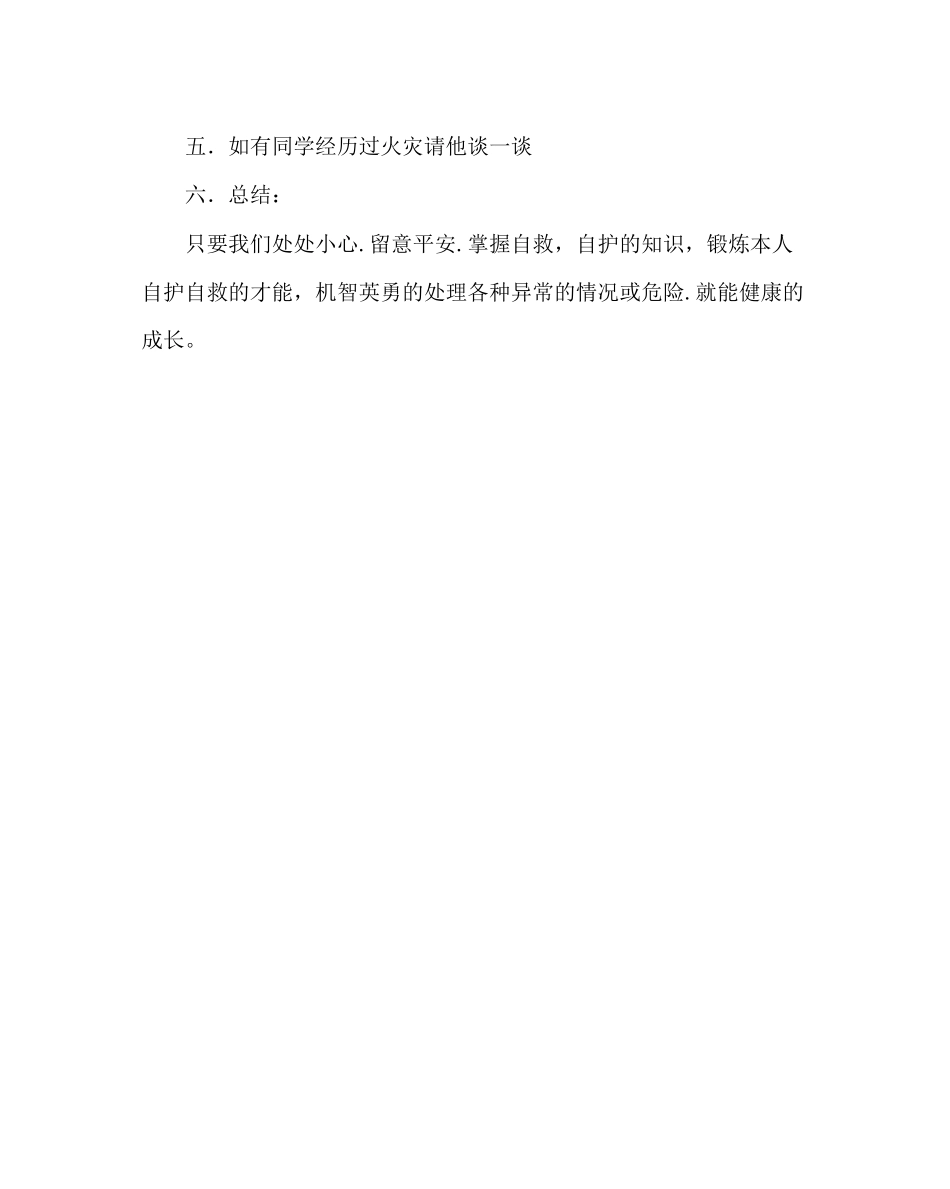 2023年班主任工作范文中队晨会方案防火自护自救安全教育.docx_第3页